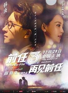 前任3免费观看天天,再见前任免费观看，重温经典爱情故事！