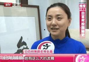 北舞老师爆料白百何视频,真相背后引人深思
